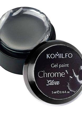 Komilfo gel paint chrome silver, 5 мл (без липкого слоя)