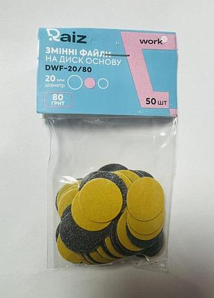 Сменные файлы для педикюрного диска (пододиска) raiz work 20 мм, 80 грит