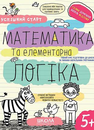 Успішний старт. математика та елементарна логіка. василь федієнко, галина дерипаско