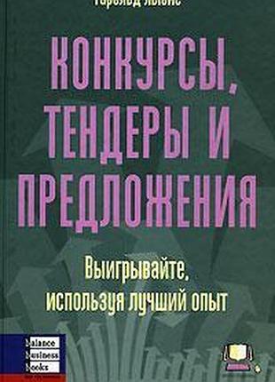 Конкурси, тендери та пропонування. виграйте, використовуючи найкращий досвід. стуляйс