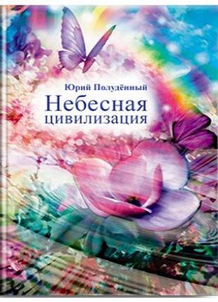 Небесна цивілізація. марко полуденний