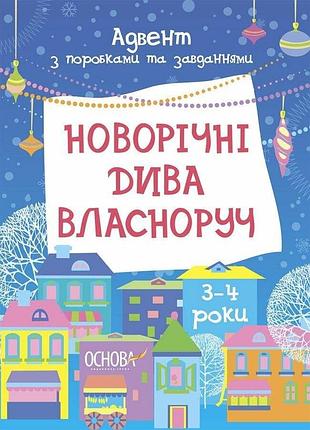 Новорічні дива власноруч. адвент з поробками та завданнями. 3–4 роки. карнаушенко в.о.