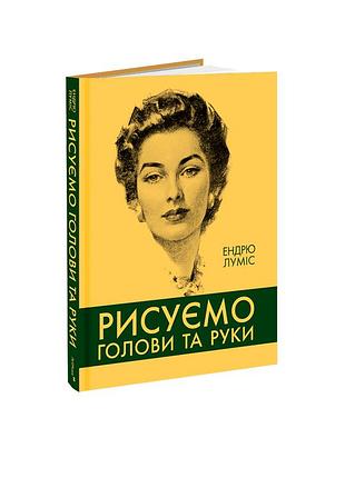 Рисуємо голови та руки. ендрю луміс
