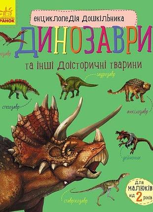 Динозаври та інші доісторичні тварини. енциклопедія дошкільника. каспарова ю.в.