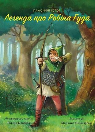 Легенда про робін гуда. класичні історії. пітер кловер
