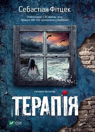 Терапія. себастіан фітцек