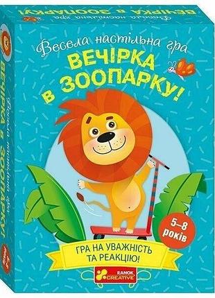 Вечірка в зоопарку. весела настільна гра