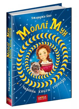 Книги для підлітків. моллі мун і чарівна книга гіпнозу. джорджія бінг
