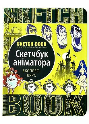 Книги для малювання. sketchbook. скетчбук аніматора (укр)
