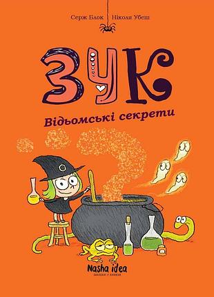 Зук. том 8. відьомські секрети. серж блок, ніколя убеш