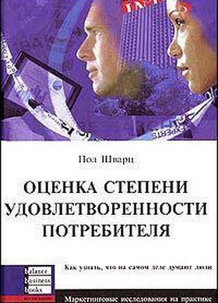 Оценка степени удовлетворенности потребителя. пол шварц