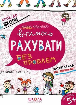 Вчимось рахувати без проблем. василь федієнко