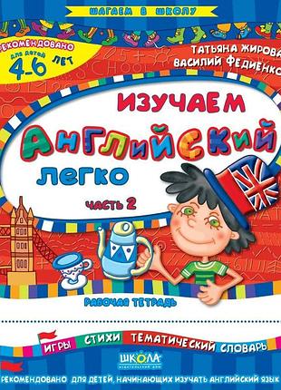 Изучаем английский легко. часть 2 (на русском языке). татьяна жирова, василий федиенко (рус.яз.)