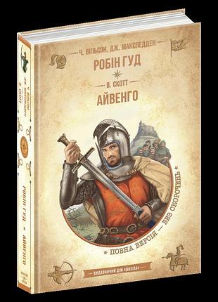 Робін гуд. айвенго. чарльз вільсон вальтер скотт джон макспедден