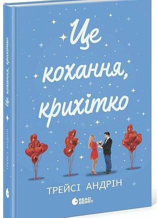 Це кохання, крихітко. андрін трейсі