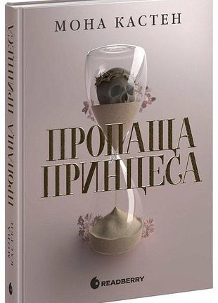 Пропаща принцеса. мона кастен