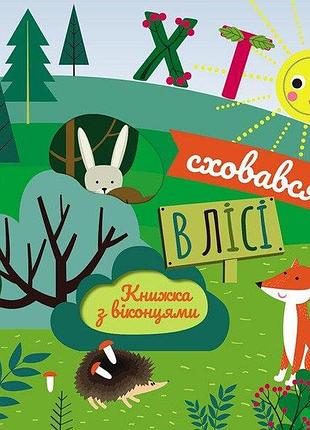 Хто сховався в лісі. книжка з віконцями