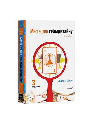 Мистецтво геймдизайну: книга лінз. джессі шелл
