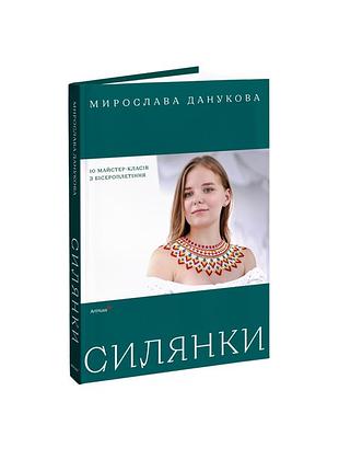 Силянки: 10 майстер-класів з бісероплетіння. мирослава данукова