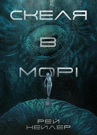 Скеля в морі. рей нейлер