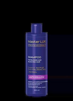 Шампунь для нейтрализации желтизны master lux professional anti-yellow shampoo 250мл