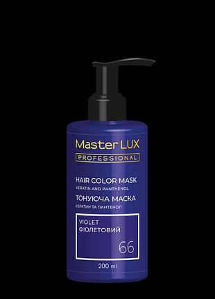 Тонирующая маска для волос фиолетовый master lux professional, 200 мл