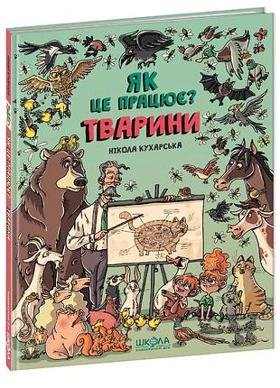 Энциклопедии для детей. тварини. як це працює? нікола кухарська