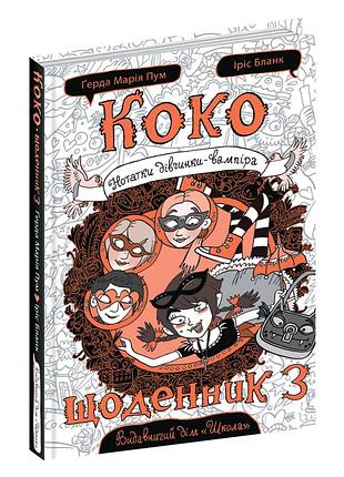 Книги для дітей молодшого шкільного віку. коко. щоденник 3. ґерда марія пум