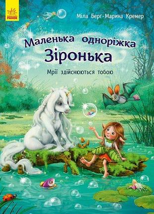Маленька одноріжка зіронька. мрії здійснюються тобою. міла берг