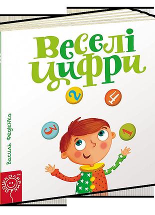 Книги для самых маленьких. веселі цифри. сторінки-цікавинки. василь федієнко.