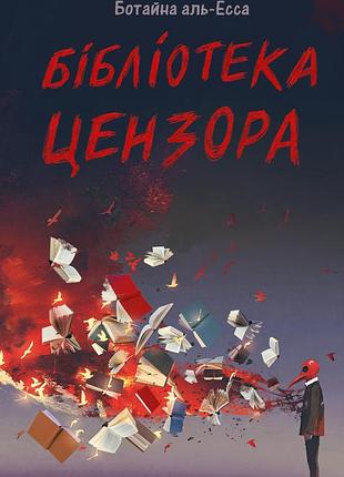 Бібліотека цензора. ботайна аль-есса