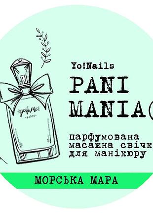 Парфюмированная массажная свеча, pani mania yo!nails, морська мара,30 мл