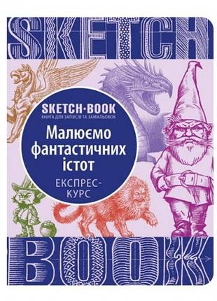 Sketchbook. малюємо фантастичних істот