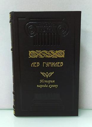 Історія народу хунну. лев гумільов (ексклюзивне подарункове видання