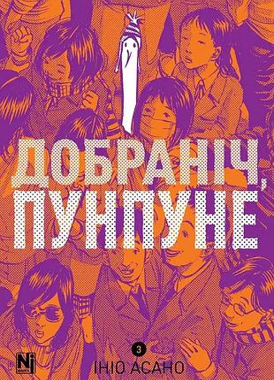Добраніч, пунпуне. том 3