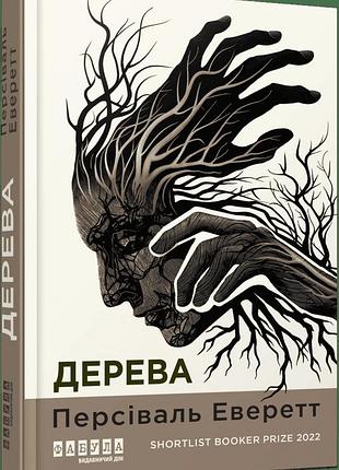 Дерева. персіваль еверетт