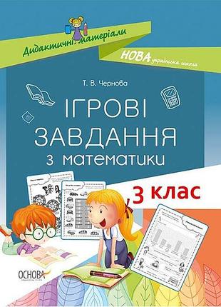 Нуш ігрові завдання з математики. 3 клас. т. в. чорнва