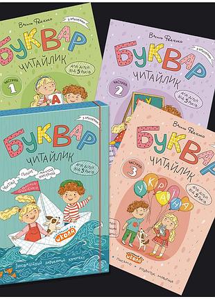 Комплект робочих зошитів “буквар читайлик” (частина 1, частина 2, частина 3). василь федієнко