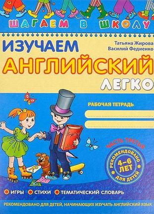 Изучаем английский легко, часть 3. шагаем в школу (рос.м.)