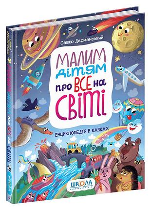 Книги для детей. малим дітям про все на світі. енциклопедія в казках. сашко дерманський
