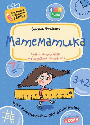 Математика. подарунок маленькому генію. в. федієнко