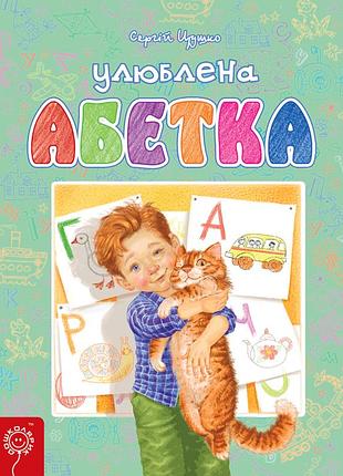Улюблена абетка. сергій цушко