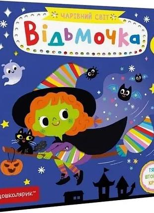 Книги для найменших. відьмочка. василь федієнко