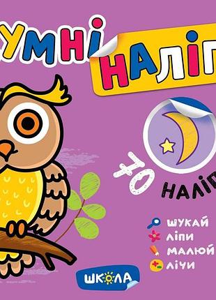 Розумні наліпки (3+). высокий уровень. галина дерипаско