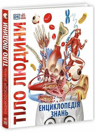 Енциклопедія знань. тіло людини. базеліс філіп крісп пітер хоффман стів