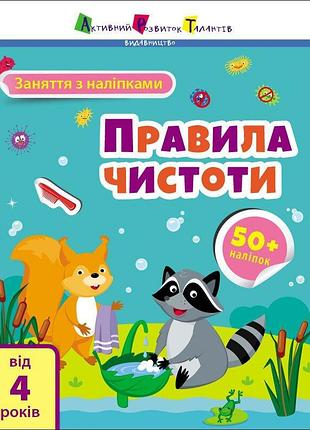 Заняття з наліпками. правила чистоти. коваль н.