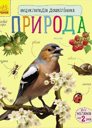 Природа. енциклопедія дошкільника каспарова ю.в.