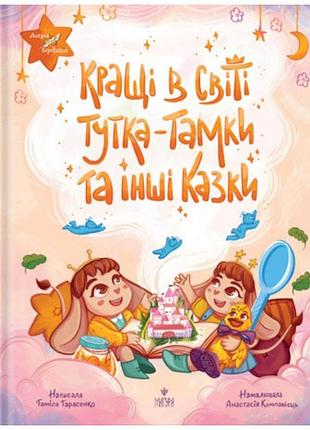 Кращі в світі тутка-тамки та інші казки. таміла тарасенко, анастасія компанієць