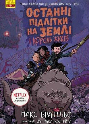 Останні підлітки на землі та король жахів. книга 3. макс бралльє