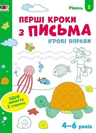 Ігрові вправи. перші кроки з письма. рівень 2